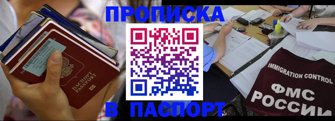 прописка регистрация в Одинцово