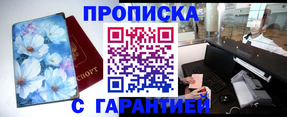 прописка для работы в Одинцово