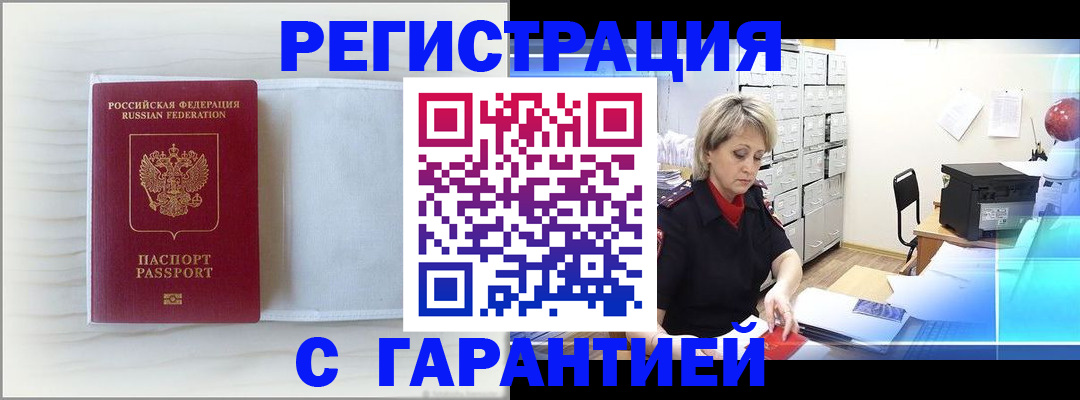 купить прописку в Одинцово